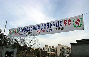 대전 둔산중학교 앞에 전국남녀 피겨스케이팅 종별선수권 대회 우승을 축하하는 플래카드가 걸렸다. 